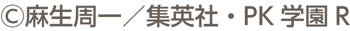 ©麻生周一/集英社・PK学园R