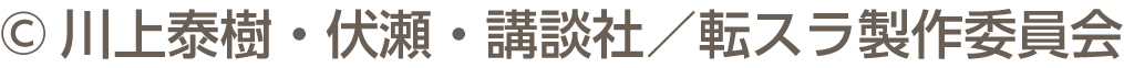 ©川上泰树·伏濑·讲谈社/转斯拉制作委员会