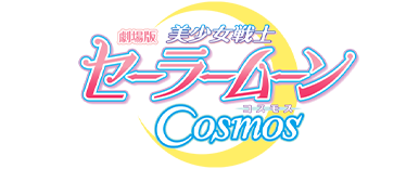 劇場版「美少女戦士セーラームーンCosmos」