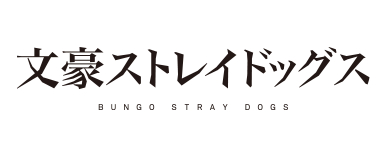 文豪ストレイドッグス
