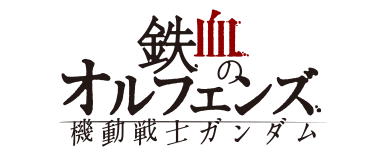 『機動戦士ガンダム 鉄血のオルフェンズ』