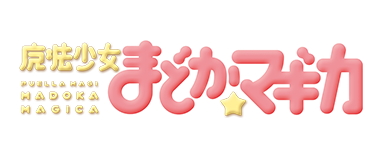 魔法少女小圆