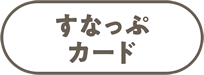 すなっぷカード