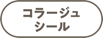 コラージュシール