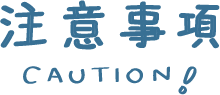 注意事项