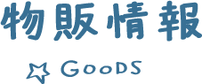 商品销售信息GOODS