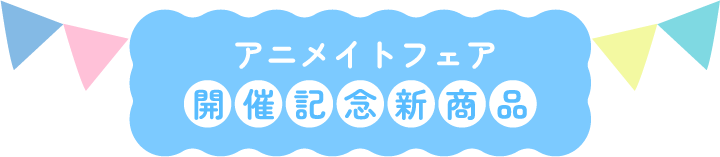 Animate Fair举办纪念新商品
