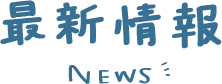 最新更新NEWS