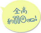 全高约110厘米!