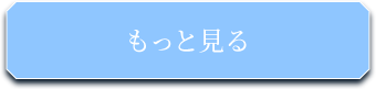 もっと見る