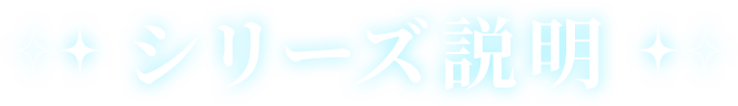 シリーズ説明