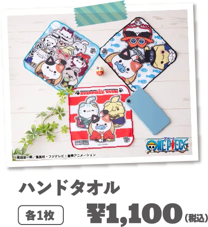 手巾各1条1,000日元 (含税)