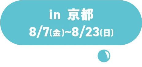 in京都8/7 (周五) ~8/23 (周日)