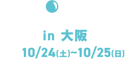 in大阪10/25 (周六) ~10/25 (周日)