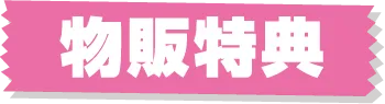 商品销售优惠