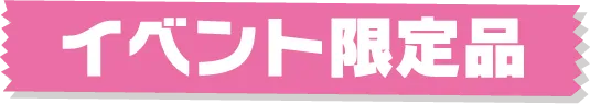 活动专属物品