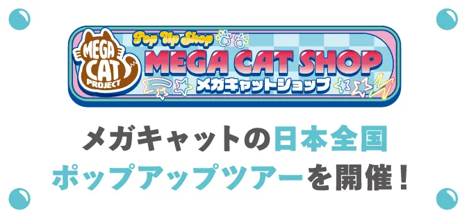 Megacat的日本全国弹出式巡回演唱会开始了!
