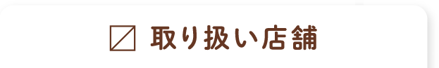 取り扱い店舗