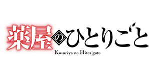 薬屋のひとりごと