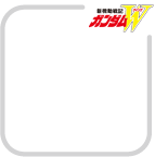 新機動戦記ガンダムW