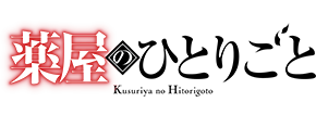 薬屋のひとりごと