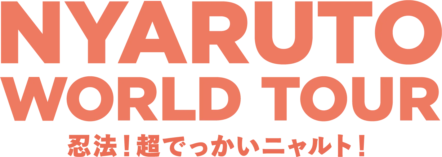 NYARUTO WORLD TOUR 忍术！超级大的Nyaruto