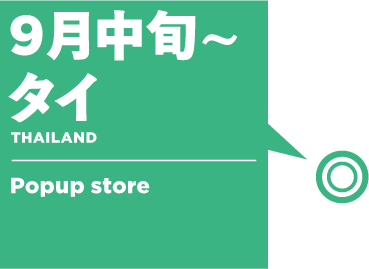 Sep.中旬起 - 泰国：快闪店