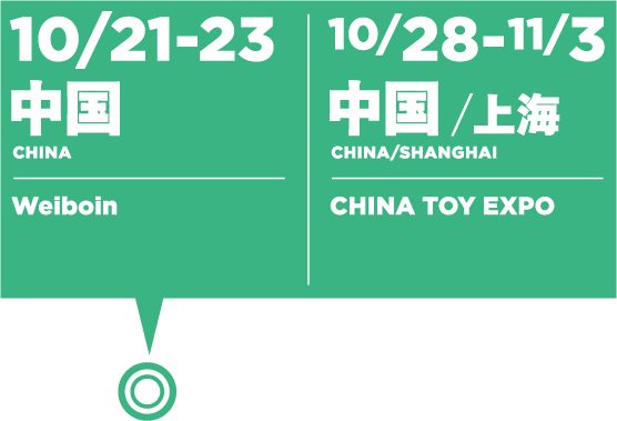 10/21-23中国:微博/10/28-11/3中国/上海:CHINA TOY EXPO