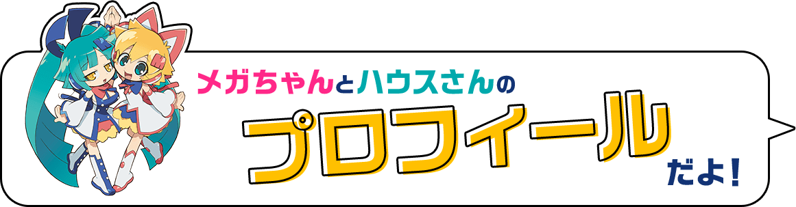 这是Mega和House先生的简介!