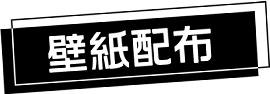 墙纸分发