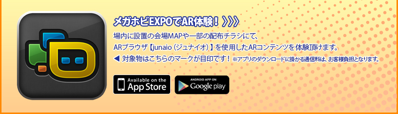 在Megahobi EXPO体验AR!在场内设置的会场MAP和一部分的传单上，可以体验使用AR浏览器 【junaio (junaio) 】 的AR内容