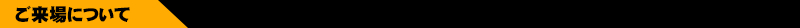 关于到场