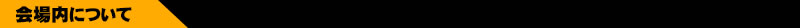 关于会场内