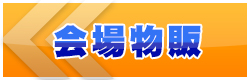 会场指南