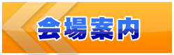 会场指南