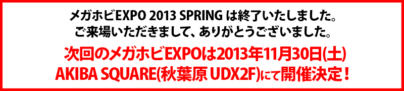 Megahobi EXPO2013 SPRING结束的通知