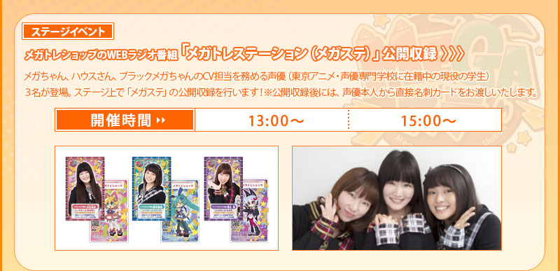 <舞台活动> MegaTore Shop网络电台节目“MegaTore Station (MegaSte)”公开录制 ■ 13:00～ / 15:00～