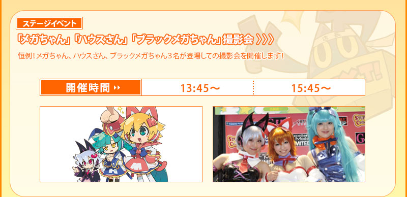 <舞台活动> 与“Mega酱”、“House先生”和“黑Mega酱”的合影会 ■13:45～/15:45～