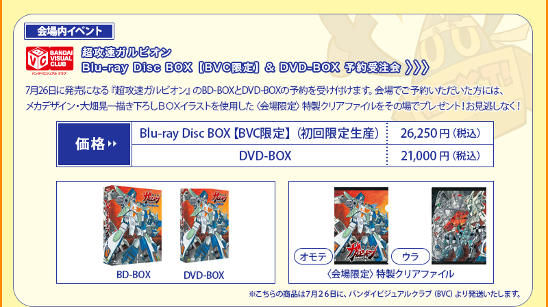 <活动现场 > 超高速 Galvion 蓝光光盘盒 [BVC 限定] & DVD 盒（预购） 现场预购者将获赠特制透明文件夹。