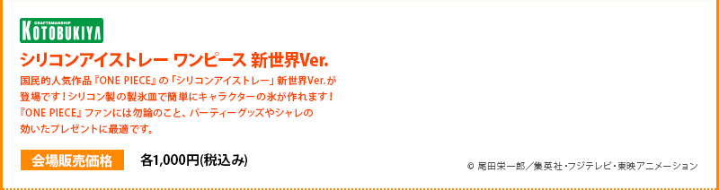 硅胶冰ONE PIECE新世界版，每个1000日元