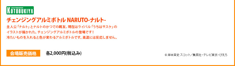 更换铝制水瓶NARUTO每个 2000 日元