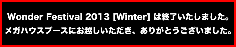 Wonder Festival2013 [Winter] 结束