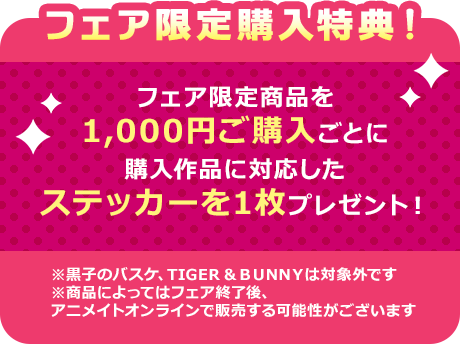 Mega House Fair限定特典