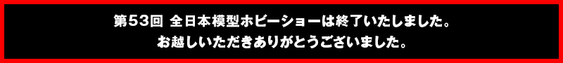 53届全日本模型趣味表演结束了。