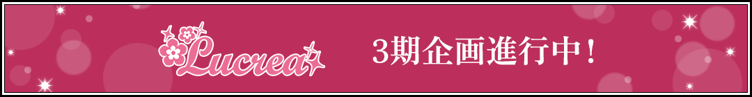 Lucrea 3期企画進行中!