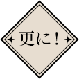 更に!