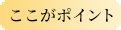 ここがポイント