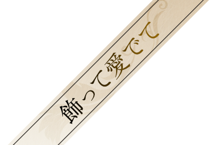 飾って愛でて