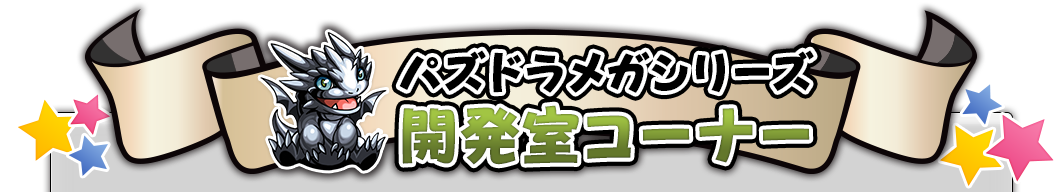《智龙迷城》大型series开发室角落