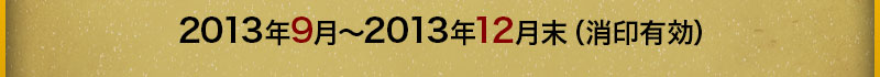 2013年Sep.至2013年Dec.（以邮戳为准）